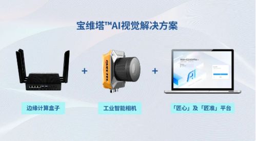 匠心讓AI輕松落地，寶維塔引領(lǐng)工業(yè)智能未來(lái)