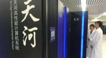 國(guó)產(chǎn)百億億次超算技術(shù)新突破 天河三號(hào)信息處理和存儲(chǔ)支持服務(wù)