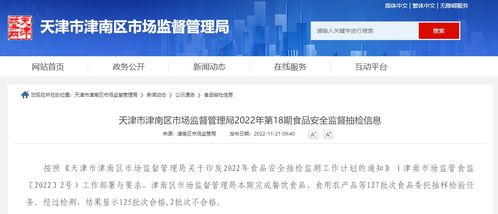 天津市津南區市場監督管理局發布2022年第18期食品安全監督抽檢信息