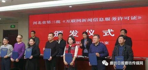 喜訊 廊坊日?qǐng)?bào)社獲互聯(lián)網(wǎng)新聞信息服務(wù)許可，開啟融合發(fā)展新篇章
